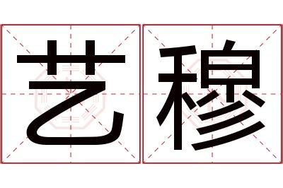 穆 名字